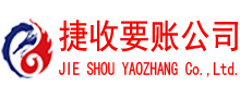 徐州捷收讨债公司